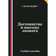 Постер книги Достоинства и выгоды лизинга