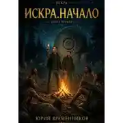 Постер книги Искра. Начало