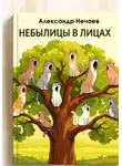 Александр Нечаев - Небылицы в лицах