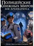 Денис Сорокин - «Полицейские книжных миров: зов Архивариуса»