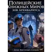 Постер книги «Полицейские книжных миров: зов Архивариуса»