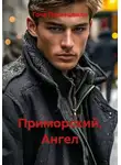 Гоча Пасиешвили - Приморский. Ангел