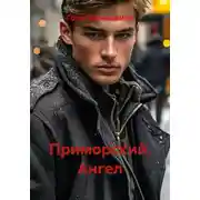 Постер книги Приморский. Ангел