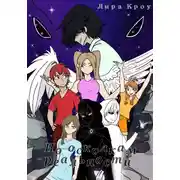 Постер книги По осколкам реальности