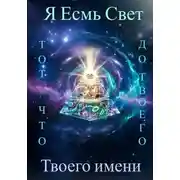 Постер книги Я Есмь Свет, тот что был до твоего имени