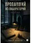 Георгий Рассветов - Пропавший из лаборатории