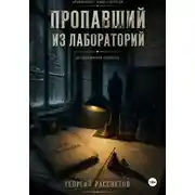 Постер книги Пропавший из лаборатории