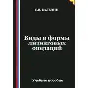 Постер книги Виды и формы лизинговых операций