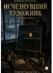 Георгий Рассветов - Исчезнувший художник