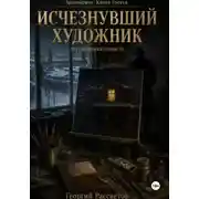 Постер книги Исчезнувший художник