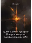 Marina Gor - 19 лет в чужом сценарии: История женщины, которая вышла из игры