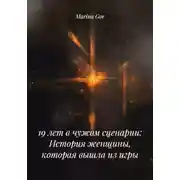 Постер книги 19 лет в чужом сценарии: История женщины, которая вышла из игры
