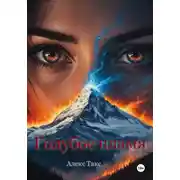 Постер книги Голубое пламя