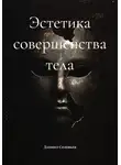 Даниил Соловьев - Эстетика совершенства тела