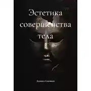 Постер книги Эстетика совершенства тела