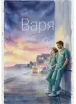 Олег Борисов - Варя