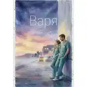 Постер книги Варя