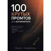 Постер книги 100 крутых промтов для копирайтера. Книга для тех, кто пишет тексты, а не просит у нейросети «придумать что-нибудь крутое»