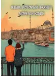 Наталия Дениз - Язык, который пахнет морем и кофе
