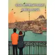 Постер книги Язык, который пахнет морем и кофе