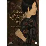 Постер книги Любовь на Кабуки-Тё