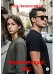 Гоча Пасиешвили - ПРИМОРСКИЙ. БЕС