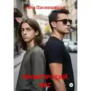 Постер книги ПРИМОРСКИЙ. БЕС