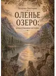 Виктория Ветрова - Оленье озеро: невыдуманная история