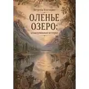 Постер книги Оленье озеро: невыдуманная история