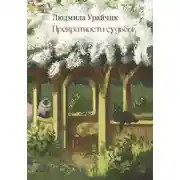 Постер книги Превратности судьбы