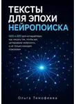 Ольга Тимофеева - Тексты для эпохи нейропоиска GEO и AEO для копирайтера: как писать так, чтобы вас цитировала нейросеть, а не только находил поисковик