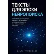 Постер книги Тексты для эпохи нейропоиска GEO и AEO для копирайтера: как писать так, чтобы вас цитировала нейросеть, а не только находил поисковик