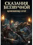 Егор Конюшенко - Сказания Беззвучной