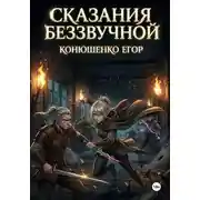 Постер книги Сказания Беззвучной