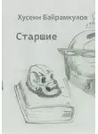 Хусеин Байрамкулов - Старшие