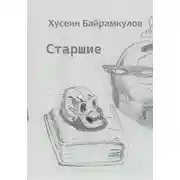 Постер книги Старшие