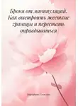 Маргарита Светлова - Броня от манипуляций. Как выстроить жесткие границы и перестать оправдываться