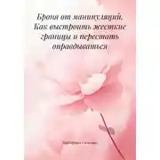 Постер книги Броня от манипуляций. Как выстроить жесткие границы и перестать оправдываться