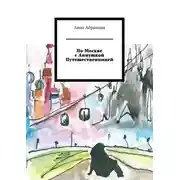 Постер книги По Москве с Аннушкой Путешественницей