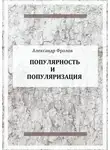 Александр Фролов - Популярность и популяризация