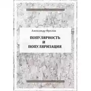 Постер книги Популярность и популяризация