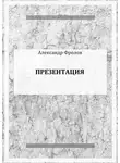 Александр Фролов - Презентация