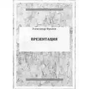 Постер книги Презентация