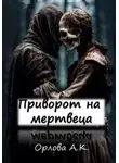 Алиса Орлова - Приворот на мертвеца