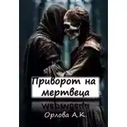 Постер книги Приворот на мертвеца