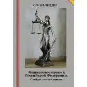 Постер книги Финансовое право в Российской Федерации. Слайды, тесты и ответы