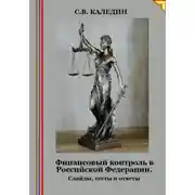 Постер книги Финансовый контроль в Российской Федерации. Слайды, тесты и ответы
