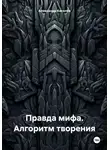 Александр Киселёв - Правда мифа. Алгоритм творения