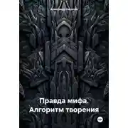 Постер книги Правда мифа. Алгоритм творения