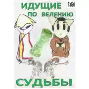 Постер книги Идущие по велению судьбы